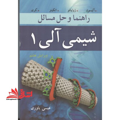 راهنما و حل مسایل شیمی آلی 1 ویرایش هشتم - فروشگاه کتاب اشراق