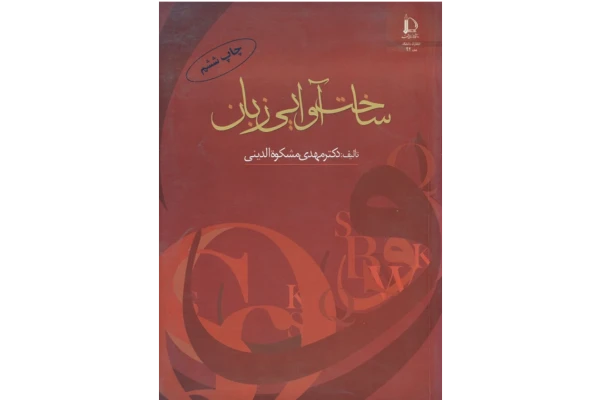 کتاب ساخت آوایی زبان - کتابخانه مجازی واتیکان