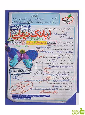 بانک نهایی دین و زندگی دوازدهم انسانی خیلی سبز - سیب ترش - SibTorsh تخفیف ویژه