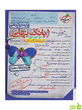 بانک نهایی دین و زندگی دوازدهم انسانی خیلی سبز - سیب ترش - SibTorsh تخفیف ویژه