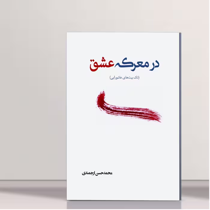 کتاب در معرکه عشق اثر محمد حسن ارجمندی انتشارات کتاب ارج