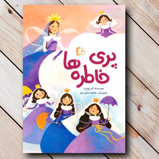 پری خاطره ها 