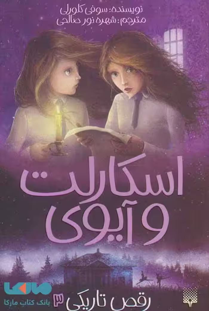 اسکارلت و آیوی 3 (رقص تاریکی) نشر پیدایش
