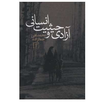 کتاب آزادی و حیثیت انسانی اثر محمدعلی جمالزاده نشر علم