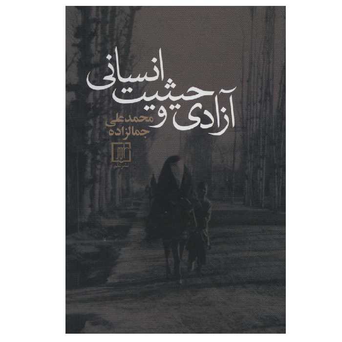 کتاب آزادی و حیثیت انسانی اثر محمدعلی جمالزاده نشر علم