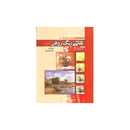 کتاب نقاشی گام به گام رنگ روغن اثر آنجلا گیر