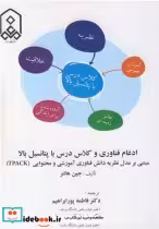 قیمت و خرید کتاب ادغام فناوری و کلاس درس با پتانسیل بالا | ایده بوک