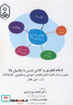 قیمت و خرید کتاب ادغام فناوری و کلاس درس با پتانسیل بالا | ایده بوک