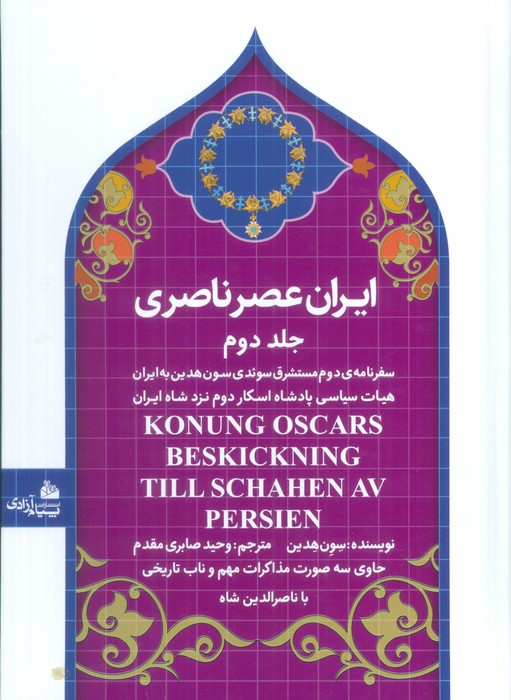 ایران عصر ناصری 2 (سفرنامه ی مستشرق سوئدی سون هدین به ایران) - ناشربوک | خرید آنلاین کتاب