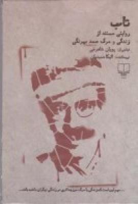 تاب: زندگی و مرگ صمد بهرنگی