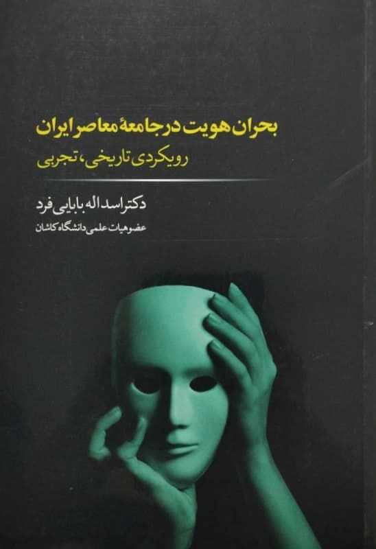 بحران هویت در جامعه معاصر ایران؛ رویکردی تاریخی، تجربی
