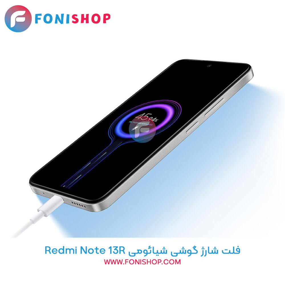 فلت شارژ شیائومی Xiaomi Redmi Note 13R