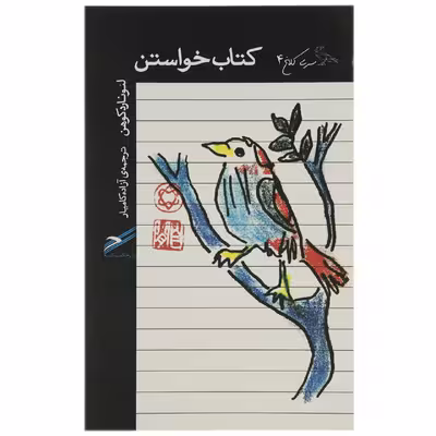 کتاب خواستن اثر لئونارد کوهن