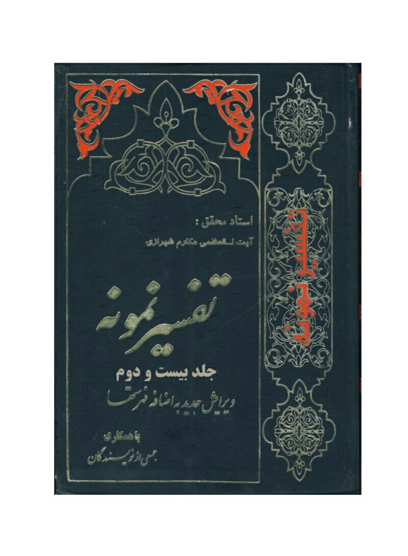 فایل کتاب " تفسیر نمونه " جلد 22 / نوشته شده تحت نظر آیت الله العظمی مکارم شیرازی