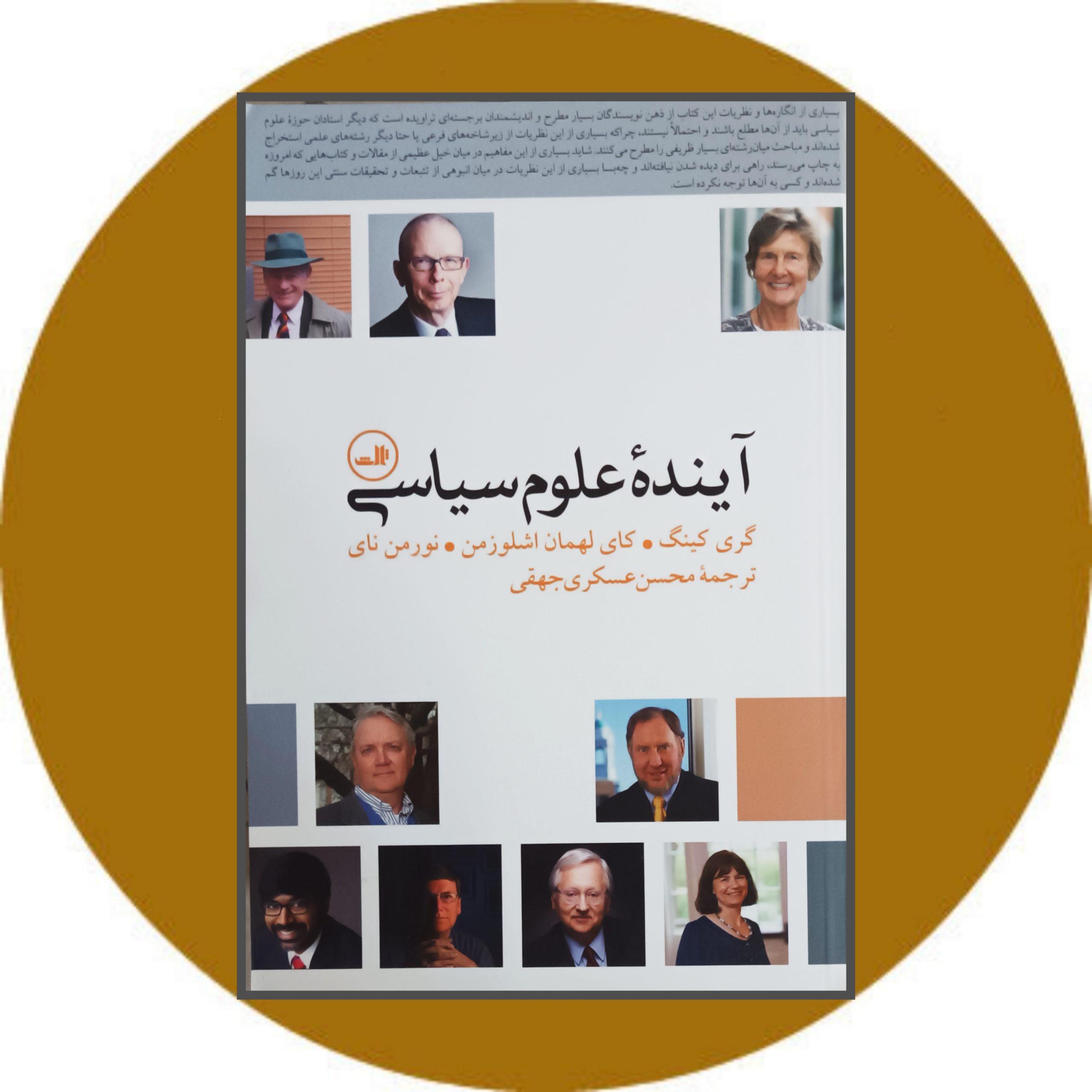 کتاب آینده علوم سیاسی - خرید با تخفیف چهل درصد از کتاب دایره قهوه ای