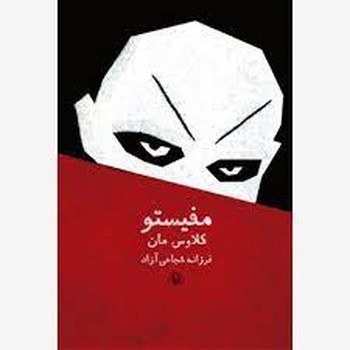 مفیستو | مرکز فرهنگی آبی