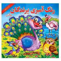 کتاب رنگ آمیزی پرندگان جنگلی اثر مریم طالشی انتشارات یاس بهشت