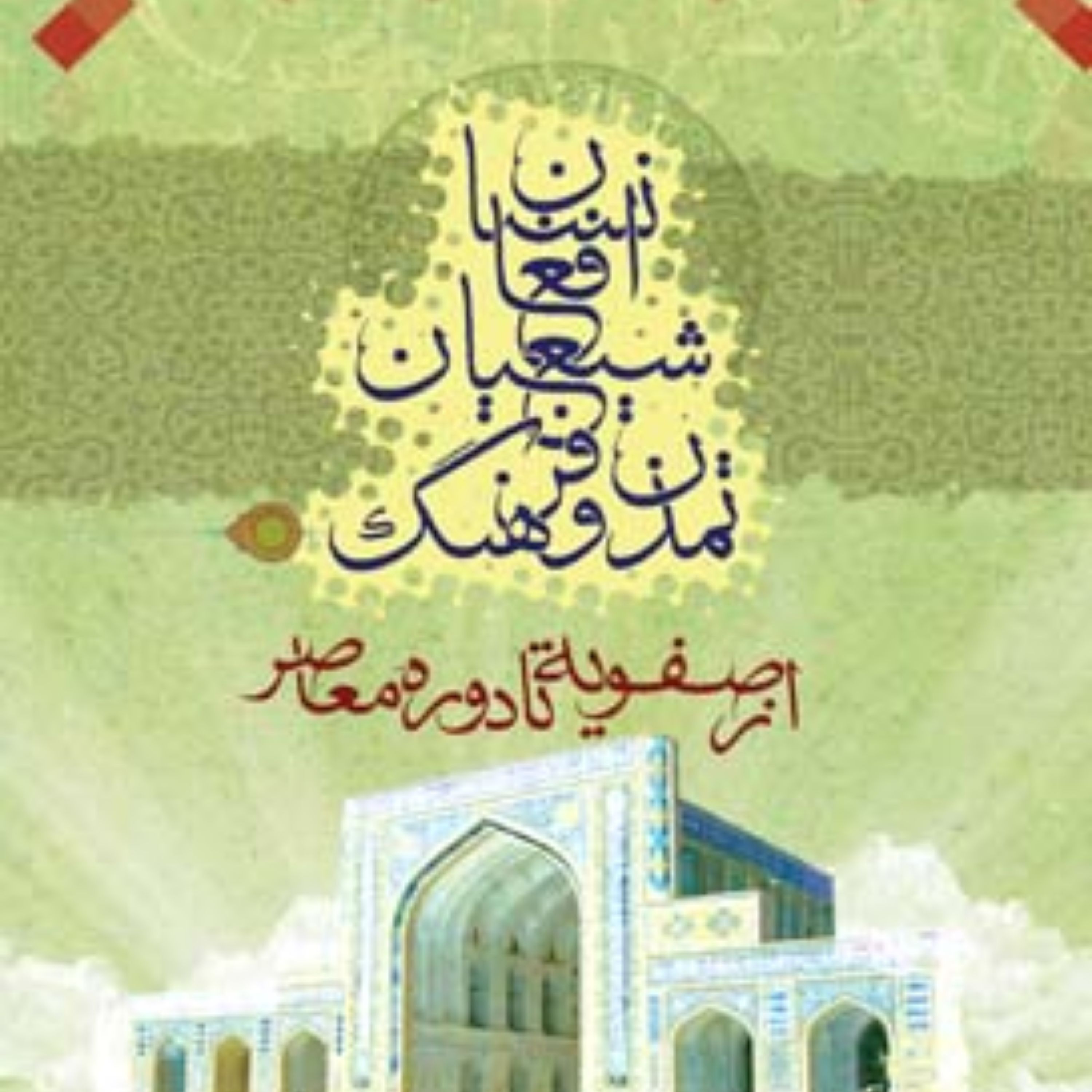 کتاب تمدن و فرهنگ شیعیان افغانستان از صفویه تا دوره معاصر