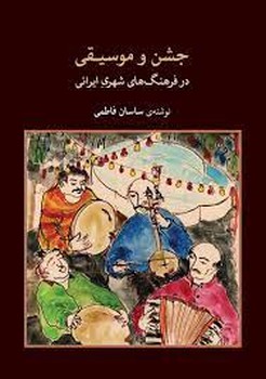 جشن و موسیقی در فرهنگ های ایران | مرکز فرهنگی آبی