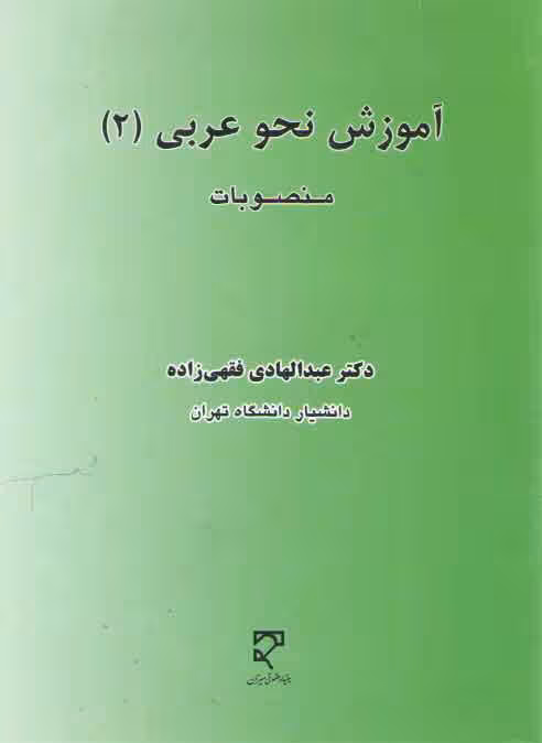خرید کتاب آموزش نحو عربی (2)؛ منصوبات — کتابسرای طه