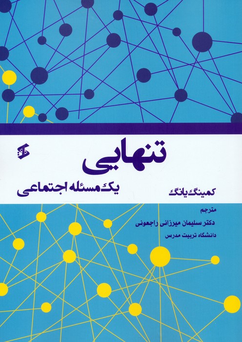 تنهایی (یک مسئله اجتماعی) - ناشربوک | خرید آنلاین کتاب