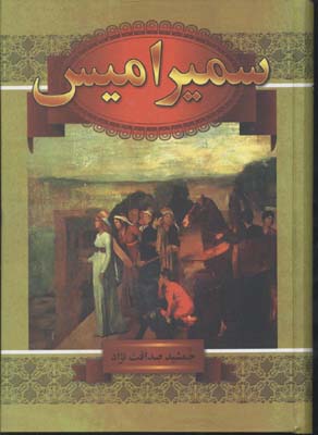 سمیرامیس