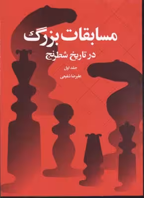 مسابقات بزرگ در تاریخ شطرنج 1