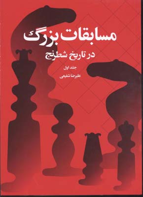 مسابقات بزرگ در تاریخ شطرنج 1