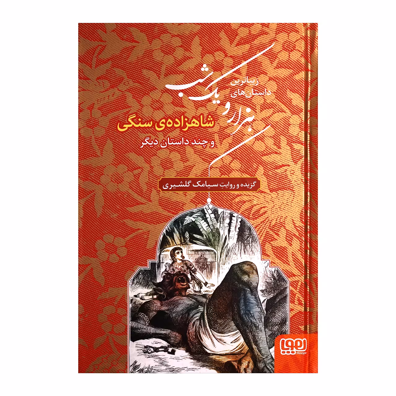 کتاب زیباترین داستان های هزار و یک شب اثر سیامک گلشیری انتشارات هوپا