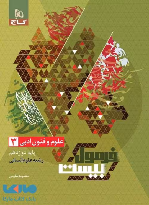 فرمول بیست علوم و فنون دوازدهم گاج