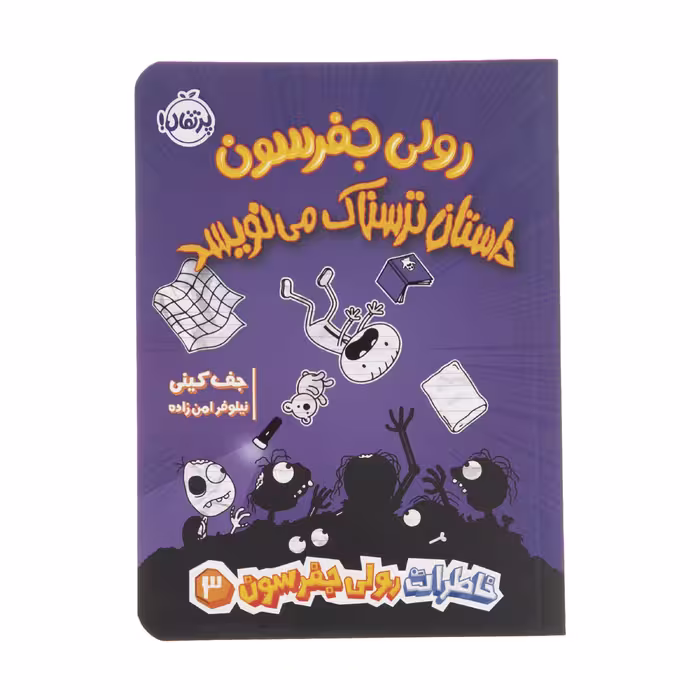کتاب رولی جفرسون داستان ترسناک می‌نویسد اثر جف کینی انتشارات پرتقال