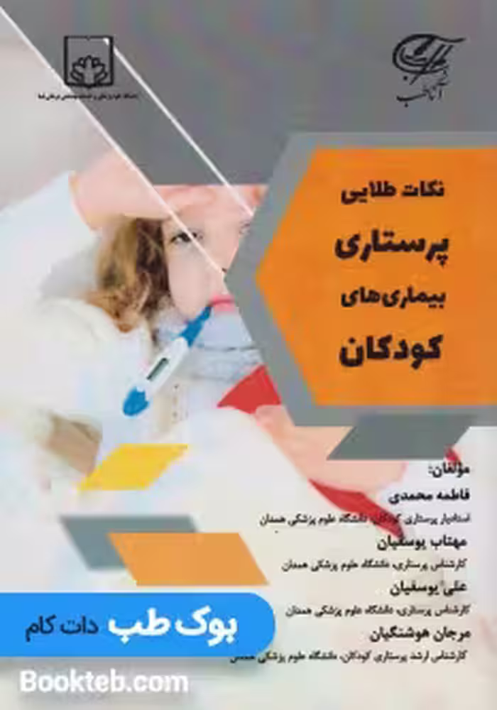 نکات طلایی در پرستاری بیماری های کودکان