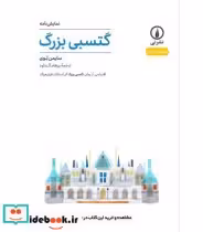 قیمت و خرید کتاب گتسبی بزرگ نشر نی اثر سایمن لوی | ایده بوک