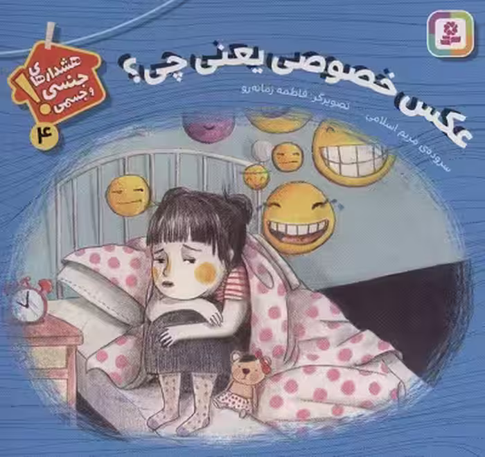 هشدارهای جنسی و جسمی! 4 (عکس خصوصی یعنی چی؟)،(گلاسه)