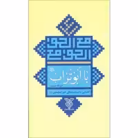 کتاب با ابوتراب اثر فرج الله میرعرب نشر جمال