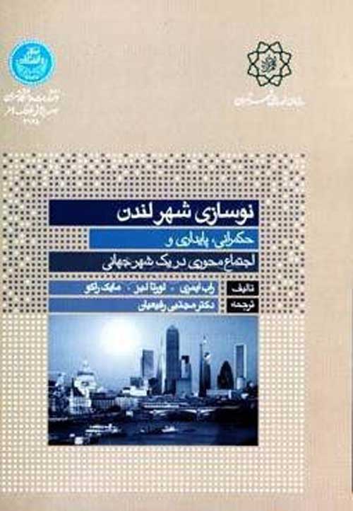 نوسازی شهر لندن نشر دانشگاه تهران