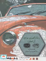 قیمت و خرید کتاب رنگ آمیزی برای آرامش اثر جرمی ماریز | ایده بوک