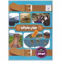 009080-دانشنامه گنج دانش مدرسه (جهان جغرافیا) (130322)
