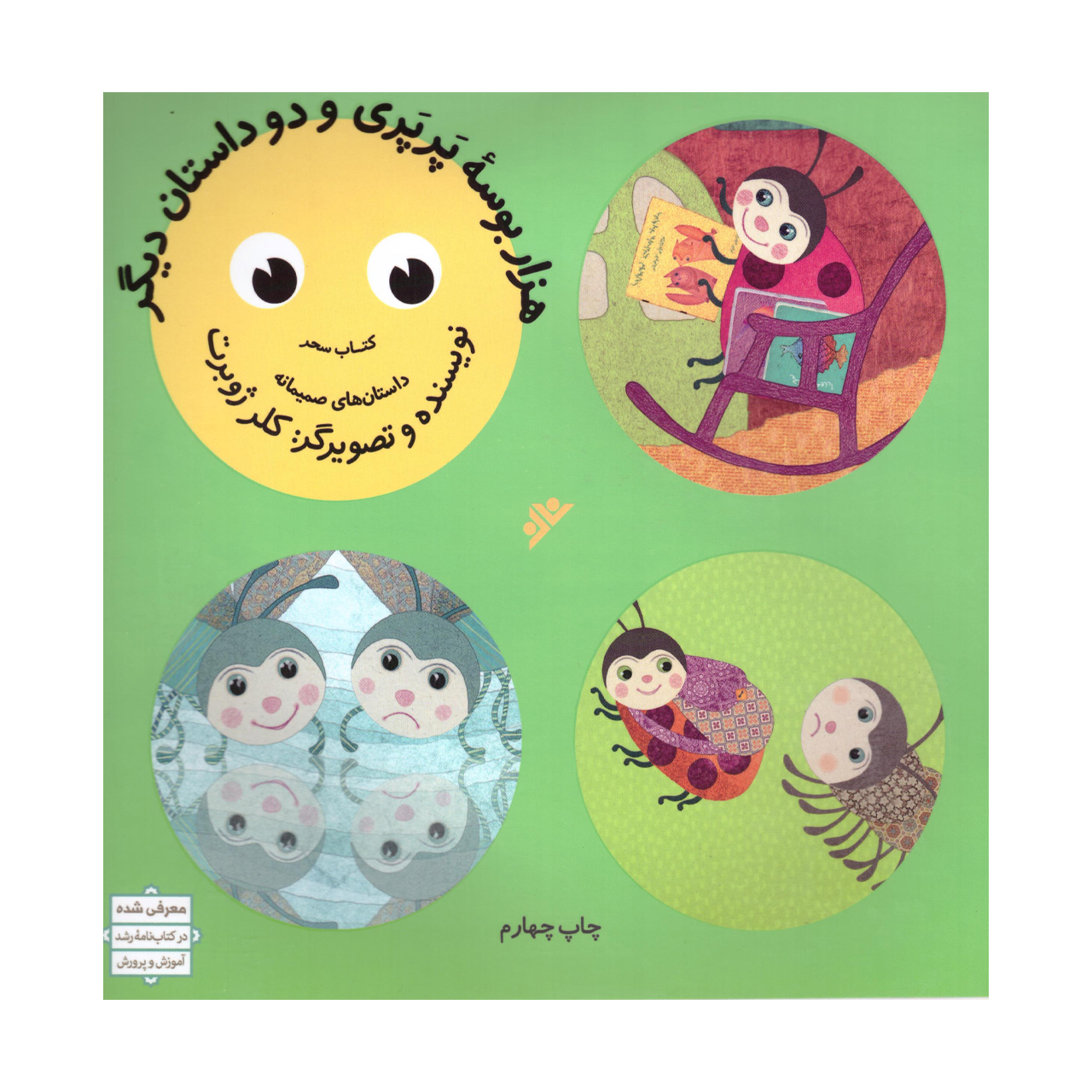 کتاب هزار بوسه پرپری و دوداستان دیگر  اثر کلر ژوبرت انتشارات دفتر فرهنگ اسلامی