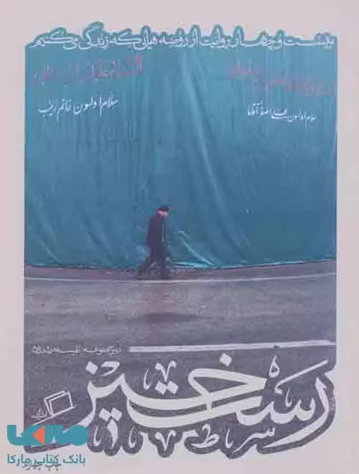 رست خیز (کآشوب 2:بیست و چهار روایت از روضه هایی که زندگی می کنیم) نشر اطراف