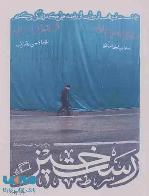 رست خیز (کآشوب 2:بیست و چهار روایت از روضه هایی که زندگی می کنیم) نشر اطراف