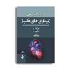 کتاب مبانی طب داخلی سسیل بیماری های قلب 2022 اثر جمعی از نویسندگان انتشارات حیدری