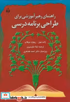 خرید کتاب راهنمای رهبر آموزشی برای طراحی برنامه درسی | ایده بوک