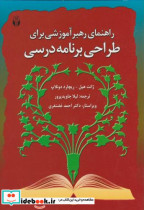 خرید کتاب راهنمای رهبر آموزشی برای طراحی برنامه درسی | ایده بوک