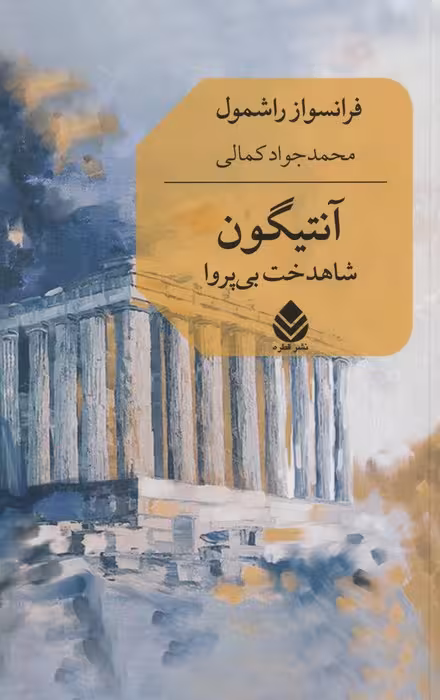 آنتیگون (شاهدخت بی پروا) - ناشربوک | خرید آنلاین کتاب