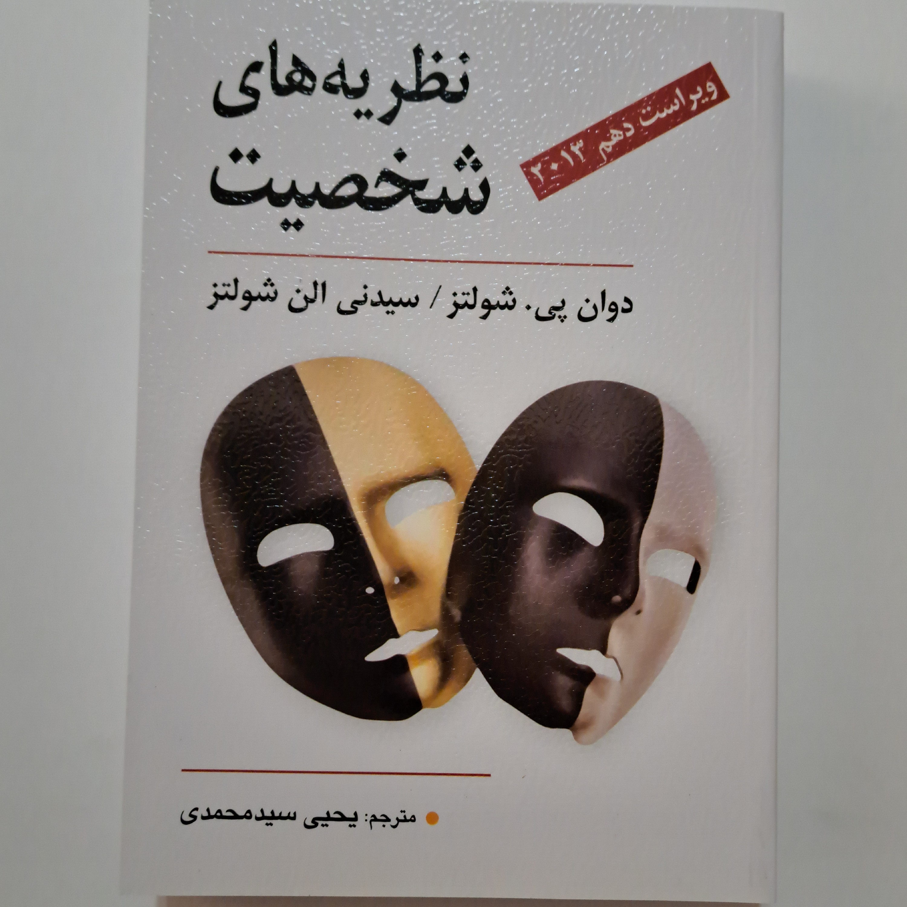 کتاب نظریه های شخصیت شولتز ترجمه یحیی سیدمحمدی