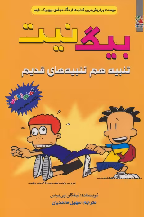 بیگ نیت 14 (تنبیه هم تنبیه های قدیم)،(کمیک استریپ) - ناشربوک | خرید آنلاین کتاب