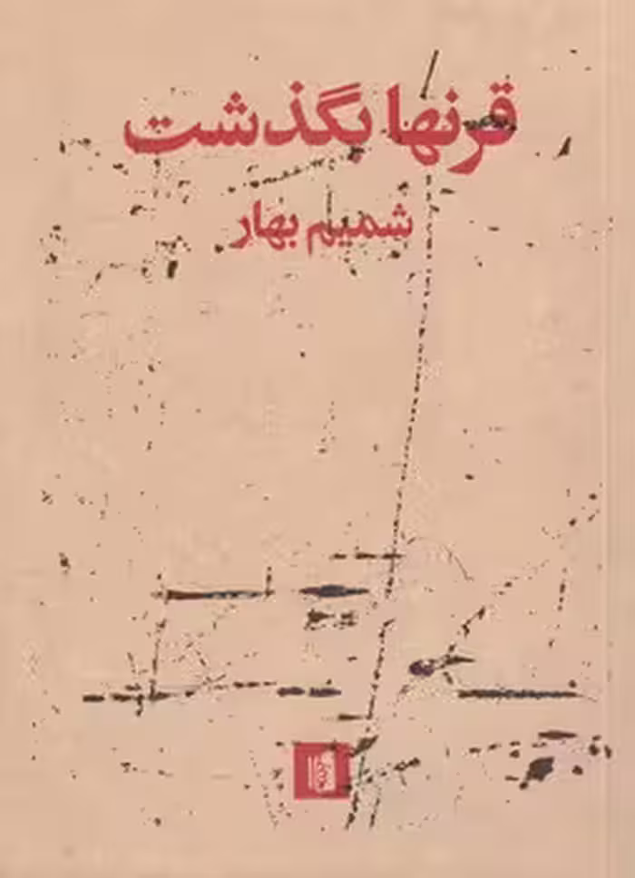خرید کتاب قرنها بگذشت — کتابسرای طه