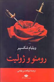 رومئو و ژولیت | مرکز فرهنگی آبی