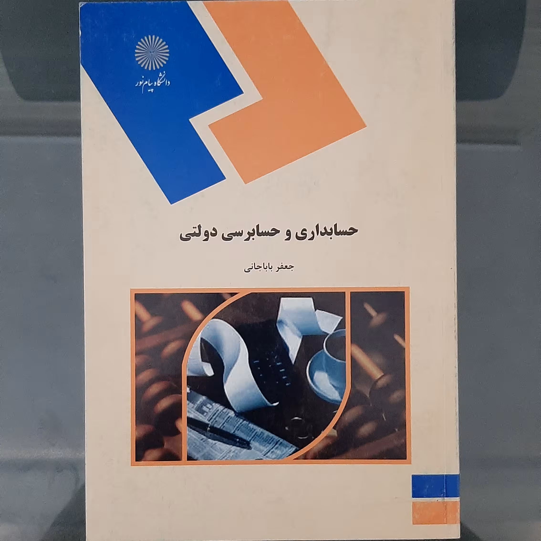 کتاب حسابداری و حسابرسی دولتی نوشته جعفر باباجانی انتشارات دانشگاه پیام نور